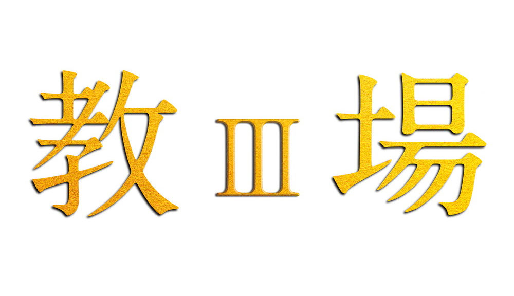 　「教場Ⅲ」（仮）ロゴ